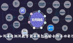 如何有效测试数字货币钱包的安全性与功能性