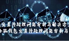 小狐钱包交易待处理问题分析与解决方案bianoti小