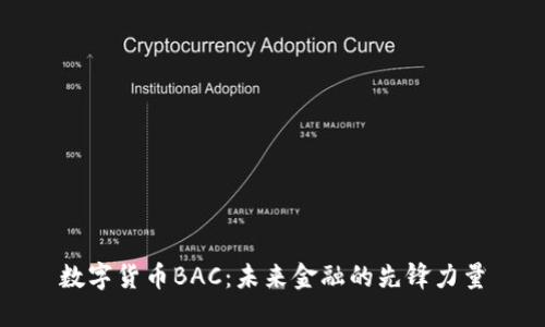 数字货币BAC：未来金融的先锋力量