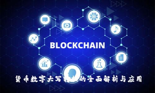 货币数字大写转换的全面解析与应用