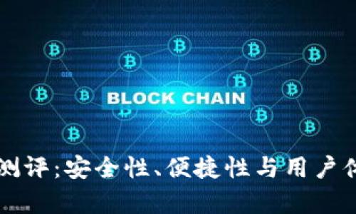 以太坊冷钱包测评：安全性、便捷性与用户体验的全面分析