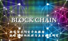 数字货币研究开题报告  数字货币的现状与未来发