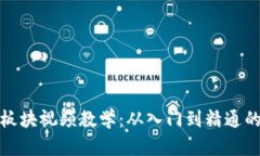 数字货币板块视频教学：从入门到精通的全面指