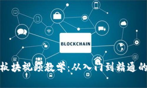 数字货币板块视频教学：从入门到精通的全面指南