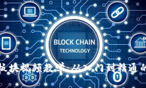 数字货币板块视频教学：从入门到精通的全面指南