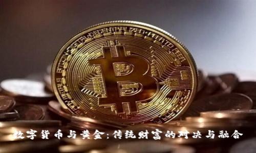 数字货币与黄金：传统财富的对决与融合