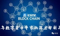 2022年数字货币牛市的深度分析与影响