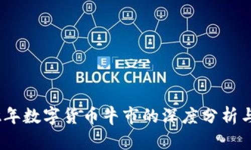 2022年数字货币牛市的深度分析与影响