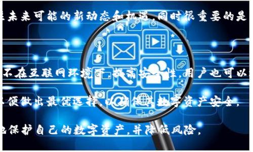 注意：以下是关于“Metamask私钥丢失”这一问题的详细介绍，包括相关、关键词及其内容结构。

top关于Metamask私钥丢失的详细解析与应对/top

关键词：
Metamask, 私钥, 区块链/guanjianci

### Metamask私钥丢失的严重性

随着区块链技术的发展，越来越多的人开始使用数字钱包来存储他们的加密资产，而Metamask作为一个广受欢迎的以太坊钱包，提供了便捷的使用体验。然而，许多用户对钱包的私钥重要性认识不足，导致私钥丢失的情况时有发生。事实上，私钥的丢失将会意味着什么呢？

在区块链的世界里，私钥就准确地代表了用户对其资产的所有权。没有私钥，就无法访问你在区块链上的资产，因此私钥的丢失可能会导致数以万计的资产陷入“失落”状态，无法找回。因此，了解私钥的功能及其重要性，对于每一个区块链用户都是至关重要的。

### 什么是Metamask私钥？

Metamask是一个结合了浏览器扩展与手机应用的以太坊钱包，用户可以通过它来管理和转移以太坊及其代币。在Metamask中，私钥是用来生成钱包地址和签署交易的重要信息。

私钥是一串随机生成的字符串，具体的生成方式包含了很多复杂的加密算法，使其唯一且不可逆。如果有其他人得到了你的私钥，他们就能完全控制和转移你的资产。这也就是为何在数字资产管理中，保护好私钥至关重要。

### 为什么私钥会丢失？

人们丢失Metamask私钥的原因多种多样，主要包括：

1. **个人疏忽**: 很多人没有把私钥妥善保存，可能是遗忘了写下私钥，或是在存储过程中丢失了。
   
2. **设备故障**: 计算机或手机的故障导致私钥存储在设备上的信息丢失或者无法获取。
   
3. **恶意软件**: 恶意软件可能在用户不知情的情况下获取到了私钥，导致用户的资产被盗。

### 如何防止Metamask私钥丢失？

为了避免私钥丢失，用户可以采取以下几种方式来保护自己的私钥：

1. **纸质备份**: 将私钥写在纸上，放在一个安全的位置，不要随意丢弃或抛弃。

2. **电子备份**: 使用加密软件将私钥存储在安全的电子设备内，但一定要确保设备没有受到病毒和恶意软件的影响。

3. **多重身份验证**: 使用额外的安全措施如二次验证，加强账户的安全性，降低攻击风险。

### Metamask私钥丢失后的补救措施

一旦发现Metamask的私钥丢失了，那么该怎么办呢？首先，用户要保持冷静，不要随便进行操作，以免造成不必要的损失。以下是一些可行的补救措施：

1. **检查同步设备**: 如果你的Metamask帐户是在多个设备上同步的，检查一下其他设备中是否还保存着私钥。

2. **恢复助记词**: 如果你的钱包是通过助记词创建的，你可以利用助记词来恢复你的钱包，而不需要依赖于私钥。

3. **联系客服**: 有些情况下，可以尝试联系客服进行咨询，虽然通常情况下Wallet类服务不存储用户的私钥，但也可尝试获知更多的信息。

### 常见问题解答

#### 问题1：如果我丢失Metamask私钥，是否能找回我的资产？

私钥是控制你的资产的重要数据，如果丢失了私钥，通常情况下是无法直接找回资产的。虽然在一些特殊情况下，用户可以通过助记词恢复钱包，但这一举措并不保证一定成功。用户应当在创建钱包时，确保妥善保存助记词和私钥。

如果没有助记词，用户只有依靠一系列应对措施，尝试找回资产，但概率极低。因此，最好的策略是一步一步确保在使用前的备份，并谨慎对待。

#### 问题2：我该如何生成Metamask私钥并妥善保管？

创建Metamask账户时，用户需要生成一个私钥，整个过程系统会自动完成。用户只需在密钥生成后，妥善保存所生成的助记词。为确保安全，请采取措施，如写在纸上且存放于安全位置、加密存储等。

此外，不要将个私钥以任何形式保存在云端或不安全的文件中，保护私钥和助记词安全是很重要的。遵循最佳实践，有助于避免数据丢失的风险。

#### 问题3：是否有软件可以恢复丢失的Metamask私钥？

市面上有一些软件声称可以恢复丢失的私钥，但需谨慎对待。通常，丢失的私钥无法通过任何软件来恢复，尤其是没有备份的情况下。同时，这些软件常常可能更危险，存在导致账户被盗或信息泄露的风险。

建议用户在遭遇私钥丢失时，不要盲目尝试市场的恢复软件，避免造成二次损失和信息安全问题。应该在专业人士的指导下行动。

#### 问题4：私钥丢失后，我该何去何从？

一旦丢失私钥，用户首先应冷静思考和评估自己的选择。如果有备份助记词，尝试通过助记词进行恢复是最佳选择。需要强调的是，助记词应在钱包初次建立时提供，并必须认真保存。

如果完全无法恢复，用户可以考虑未来的资产管理。即使无法找回现有资产，区块链技术仍在不断发展，用户应关注未来可能的新动态和机遇。同时很重要的是，确保在未来资产管理过程中采取合适的安全措施。

#### 问题5：有无替代方案来存储加密资产？

针对私钥丢失的问题，用户可以考虑使用硬件钱包等替代方案。硬件钱包作为一种离线存储方式，加密资产的私钥不在互联网环境下，提高安全性。用户也可以选择多重签名钱包，与多方共同控制资产，以减少单点故障的风险。

采用新技术和多项保障措施，可以有效降低私钥丢失后造成赔偿的可能性。同时，用户应时刻关注业界安全动态，以便做出最优选择，以确保其数字资产安全。

这份关于Metamask私钥丢失的内容涵盖了必要的基本信息、预防措施以及可能的问题与解答，可帮助用户更好地保护自己的数字资产，并降低风险。