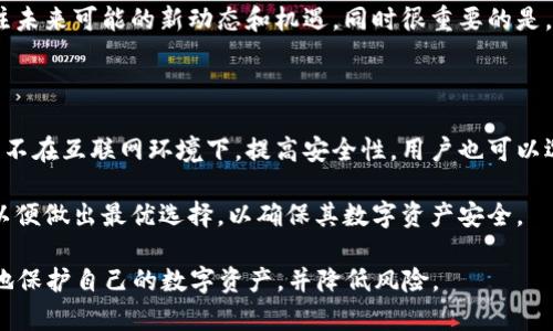 注意：以下是关于“Metamask私钥丢失”这一问题的详细介绍，包括相关、关键词及其内容结构。

top关于Metamask私钥丢失的详细解析与应对/top

关键词：
Metamask, 私钥, 区块链/guanjianci

### Metamask私钥丢失的严重性

随着区块链技术的发展，越来越多的人开始使用数字钱包来存储他们的加密资产，而Metamask作为一个广受欢迎的以太坊钱包，提供了便捷的使用体验。然而，许多用户对钱包的私钥重要性认识不足，导致私钥丢失的情况时有发生。事实上，私钥的丢失将会意味着什么呢？

在区块链的世界里，私钥就准确地代表了用户对其资产的所有权。没有私钥，就无法访问你在区块链上的资产，因此私钥的丢失可能会导致数以万计的资产陷入“失落”状态，无法找回。因此，了解私钥的功能及其重要性，对于每一个区块链用户都是至关重要的。

### 什么是Metamask私钥？

Metamask是一个结合了浏览器扩展与手机应用的以太坊钱包，用户可以通过它来管理和转移以太坊及其代币。在Metamask中，私钥是用来生成钱包地址和签署交易的重要信息。

私钥是一串随机生成的字符串，具体的生成方式包含了很多复杂的加密算法，使其唯一且不可逆。如果有其他人得到了你的私钥，他们就能完全控制和转移你的资产。这也就是为何在数字资产管理中，保护好私钥至关重要。

### 为什么私钥会丢失？

人们丢失Metamask私钥的原因多种多样，主要包括：

1. **个人疏忽**: 很多人没有把私钥妥善保存，可能是遗忘了写下私钥，或是在存储过程中丢失了。
   
2. **设备故障**: 计算机或手机的故障导致私钥存储在设备上的信息丢失或者无法获取。
   
3. **恶意软件**: 恶意软件可能在用户不知情的情况下获取到了私钥，导致用户的资产被盗。

### 如何防止Metamask私钥丢失？

为了避免私钥丢失，用户可以采取以下几种方式来保护自己的私钥：

1. **纸质备份**: 将私钥写在纸上，放在一个安全的位置，不要随意丢弃或抛弃。

2. **电子备份**: 使用加密软件将私钥存储在安全的电子设备内，但一定要确保设备没有受到病毒和恶意软件的影响。

3. **多重身份验证**: 使用额外的安全措施如二次验证，加强账户的安全性，降低攻击风险。

### Metamask私钥丢失后的补救措施

一旦发现Metamask的私钥丢失了，那么该怎么办呢？首先，用户要保持冷静，不要随便进行操作，以免造成不必要的损失。以下是一些可行的补救措施：

1. **检查同步设备**: 如果你的Metamask帐户是在多个设备上同步的，检查一下其他设备中是否还保存着私钥。

2. **恢复助记词**: 如果你的钱包是通过助记词创建的，你可以利用助记词来恢复你的钱包，而不需要依赖于私钥。

3. **联系客服**: 有些情况下，可以尝试联系客服进行咨询，虽然通常情况下Wallet类服务不存储用户的私钥，但也可尝试获知更多的信息。

### 常见问题解答

#### 问题1：如果我丢失Metamask私钥，是否能找回我的资产？

私钥是控制你的资产的重要数据，如果丢失了私钥，通常情况下是无法直接找回资产的。虽然在一些特殊情况下，用户可以通过助记词恢复钱包，但这一举措并不保证一定成功。用户应当在创建钱包时，确保妥善保存助记词和私钥。

如果没有助记词，用户只有依靠一系列应对措施，尝试找回资产，但概率极低。因此，最好的策略是一步一步确保在使用前的备份，并谨慎对待。

#### 问题2：我该如何生成Metamask私钥并妥善保管？

创建Metamask账户时，用户需要生成一个私钥，整个过程系统会自动完成。用户只需在密钥生成后，妥善保存所生成的助记词。为确保安全，请采取措施，如写在纸上且存放于安全位置、加密存储等。

此外，不要将个私钥以任何形式保存在云端或不安全的文件中，保护私钥和助记词安全是很重要的。遵循最佳实践，有助于避免数据丢失的风险。

#### 问题3：是否有软件可以恢复丢失的Metamask私钥？

市面上有一些软件声称可以恢复丢失的私钥，但需谨慎对待。通常，丢失的私钥无法通过任何软件来恢复，尤其是没有备份的情况下。同时，这些软件常常可能更危险，存在导致账户被盗或信息泄露的风险。

建议用户在遭遇私钥丢失时，不要盲目尝试市场的恢复软件，避免造成二次损失和信息安全问题。应该在专业人士的指导下行动。

#### 问题4：私钥丢失后，我该何去何从？

一旦丢失私钥，用户首先应冷静思考和评估自己的选择。如果有备份助记词，尝试通过助记词进行恢复是最佳选择。需要强调的是，助记词应在钱包初次建立时提供，并必须认真保存。

如果完全无法恢复，用户可以考虑未来的资产管理。即使无法找回现有资产，区块链技术仍在不断发展，用户应关注未来可能的新动态和机遇。同时很重要的是，确保在未来资产管理过程中采取合适的安全措施。

#### 问题5：有无替代方案来存储加密资产？

针对私钥丢失的问题，用户可以考虑使用硬件钱包等替代方案。硬件钱包作为一种离线存储方式，加密资产的私钥不在互联网环境下，提高安全性。用户也可以选择多重签名钱包，与多方共同控制资产，以减少单点故障的风险。

采用新技术和多项保障措施，可以有效降低私钥丢失后造成赔偿的可能性。同时，用户应时刻关注业界安全动态，以便做出最优选择，以确保其数字资产安全。

这份关于Metamask私钥丢失的内容涵盖了必要的基本信息、预防措施以及可能的问题与解答，可帮助用户更好地保护自己的数字资产，并降低风险。