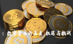 : 数字货币的未来：机遇与挑战