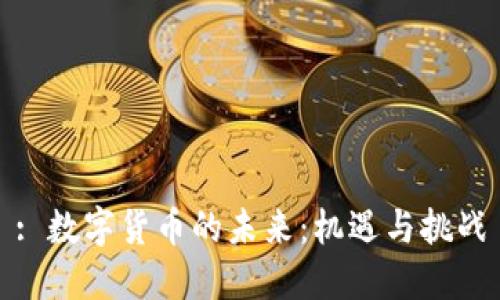 : 数字货币的未来：机遇与挑战