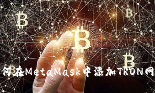如何在MetaMask中添加TRON网络