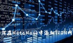 如何在MetaMask中添加TRON网络