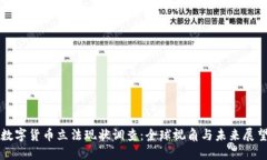 数字货币立法现状调查：全球视角与未来展望