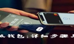 : 如何下载小狐钱包：详细步骤与常见问题解答