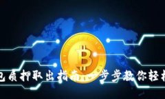 : 小狐钱包质押取出指南：一步步教你轻松取回资
