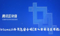 Metamask冷钱包安全吗？深入分析与使用指南