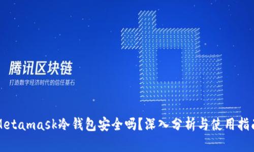 Metamask冷钱包安全吗？深入分析与使用指南