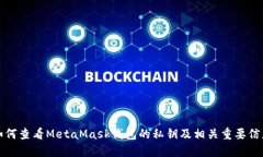 如何查看MetaMask钱包的私钥及相关重要信息