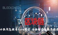 小狐钱包提币Core教程：全面解读与操作指南