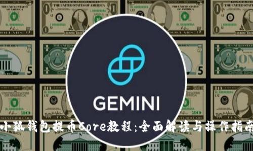 小狐钱包提币Core教程：全面解读与操作指南
