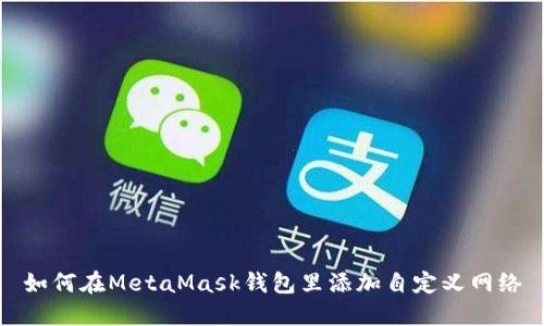 如何在MetaMask钱包里添加自定义网络