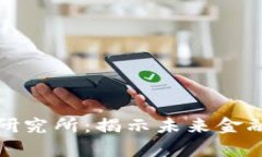数字货币预测研究所：揭示未来金融的变革新篇