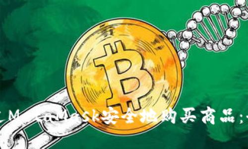 如何通过MetaMask安全地购买商品：全面指南
