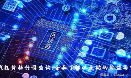 以太坊钱包价格行情查询：全面了解以太坊的价值与市场动态