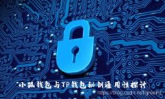 小狐钱包与TP钱包秘钥通用性探讨