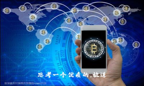 思考一个优质的，放进