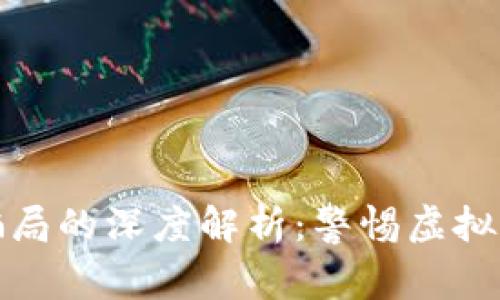 数字货币骗局的深度解析：警惕虚拟世界的陷阱