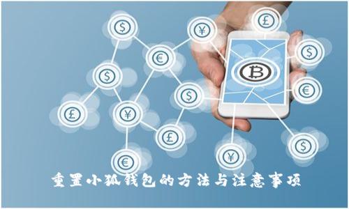 重置小狐钱包的方法与注意事项