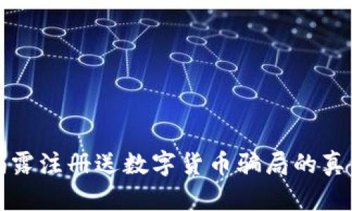 揭露注册送数字货币骗局的真相