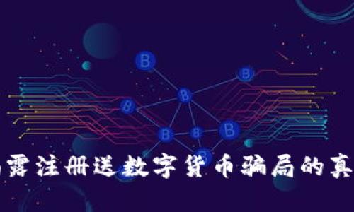 揭露注册送数字货币骗局的真相