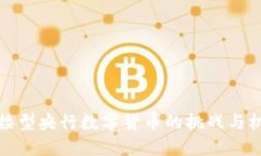 直接型央行数字货币的挑战与机遇