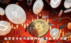 :数字货币如何增强网络信号和用户体验