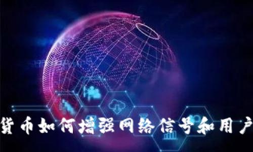 :
数字货币如何增强网络信号和用户体验