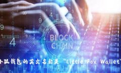小狐钱包的英文名称是 ＂Little Fox Wallet＂。