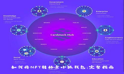 如何将NFT转移至小狐钱包：完整指南