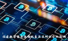 :福建数字货币洗钱现象及其对社会的影响