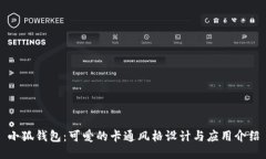 小狐钱包：可爱的卡通风格设计与应用介绍
