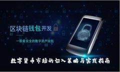 数字货币市场的切入策略与实践指南