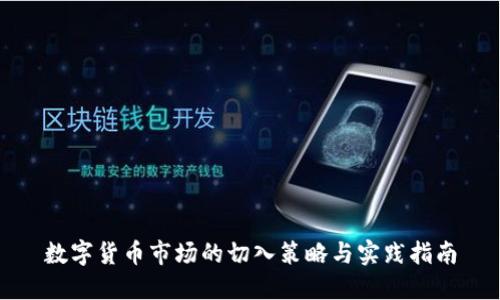 数字货币市场的切入策略与实践指南