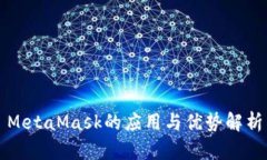 MetaMask的应用与优势解析