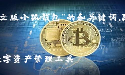 为了您的请求，我将创建一个关于“中文版小狐钱包”的和关键词，随后提供内容大纲和可能的相关问题。

和关键词

中文版小狐钱包：安全、便捷、智能的数字资产管理工具