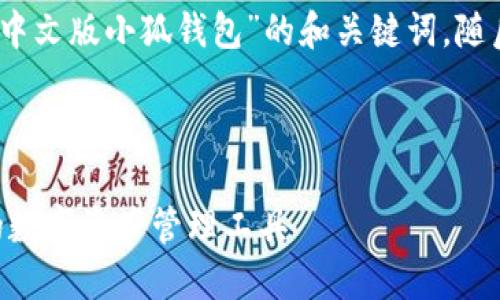 为了您的请求，我将创建一个关于“中文版小狐钱包”的和关键词，随后提供内容大纲和可能的相关问题。

和关键词

中文版小狐钱包：安全、便捷、智能的数字资产管理工具
