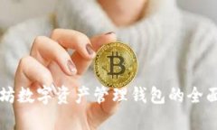 以太坊数字资产管理钱包的全面解析
