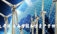 以太坊钱包考试：全面掌握加密资产管理与安全